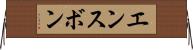 エンスボン Horizontal Wall Scroll