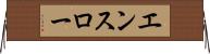 エンスロー Horizontal Wall Scroll