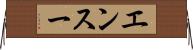 エンスー Horizontal Wall Scroll
