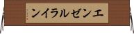 エンゼルライン Horizontal Wall Scroll