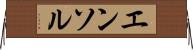 エンソル Horizontal Wall Scroll