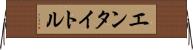 エンタイトル Horizontal Wall Scroll