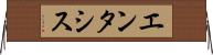 エンタシス Horizontal Wall Scroll