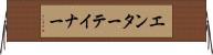 エンターテイナー Horizontal Wall Scroll