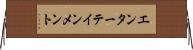 エンターテインメント Horizontal Wall Scroll