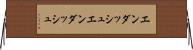 エンダッシュ Horizontal Wall Scroll