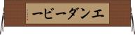 エンダービー Horizontal Wall Scroll