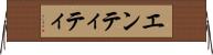 エンティティ Horizontal Wall Scroll