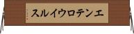 エンテロウイルス Horizontal Wall Scroll