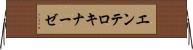 エンテロキナーゼ Horizontal Wall Scroll