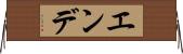 エンデ Horizontal Wall Scroll