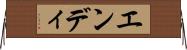 エンディ Horizontal Wall Scroll