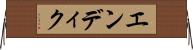 エンディク Horizontal Wall Scroll