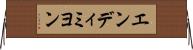 エンディミヨン Horizontal Wall Scroll