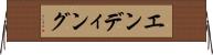 エンディング Horizontal Wall Scroll