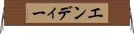 エンディー Horizontal Wall Scroll