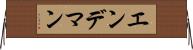 エンデマン Horizontal Wall Scroll