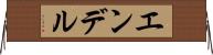 エンデル Horizontal Wall Scroll