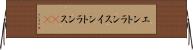 エントランス Horizontal Wall Scroll