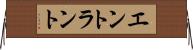 エントラント Horizontal Wall Scroll