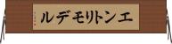 エントリモデル Horizontal Wall Scroll