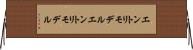 エントリモデル Horizontal Wall Scroll