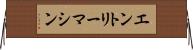 エントリーマシン Horizontal Wall Scroll