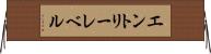 エントリーレベル Horizontal Wall Scroll