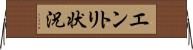 エントリ状況 Horizontal Wall Scroll