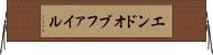 エンドオブファイル Horizontal Wall Scroll