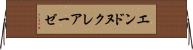 エンドヌクレアーゼ Horizontal Wall Scroll
