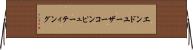エンドユーザーコンピューティング Horizontal Wall Scroll