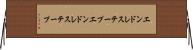 エンドレステープ Horizontal Wall Scroll