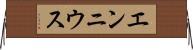 エンニウス Horizontal Wall Scroll