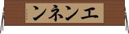エンネン Horizontal Wall Scroll