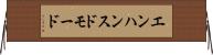 エンハンスド・モード Horizontal Wall Scroll