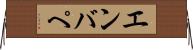 エンバぺ Horizontal Wall Scroll