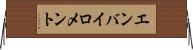 エンバイロメント Horizontal Wall Scroll