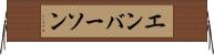 エンバーソン Horizontal Wall Scroll