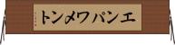 エンパワメント Horizontal Wall Scroll