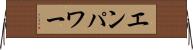 エンパワー Horizontal Wall Scroll