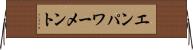 エンパワーメント Horizontal Wall Scroll