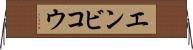 エンビコウ Horizontal Wall Scroll