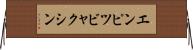 エンピツビャクシン Horizontal Wall Scroll