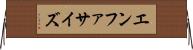 エンファサイズ Horizontal Wall Scroll