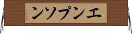 エンプソン Horizontal Wall Scroll