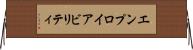 エンプロイアビリティ Horizontal Wall Scroll
