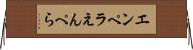 エンペラ Horizontal Wall Scroll