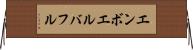 エンボエルバフル Horizontal Wall Scroll
