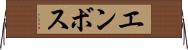 エンボス Horizontal Wall Scroll